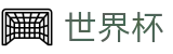 2026世界杯竞猜平台(SHIJIEBEI)中国体育彩票